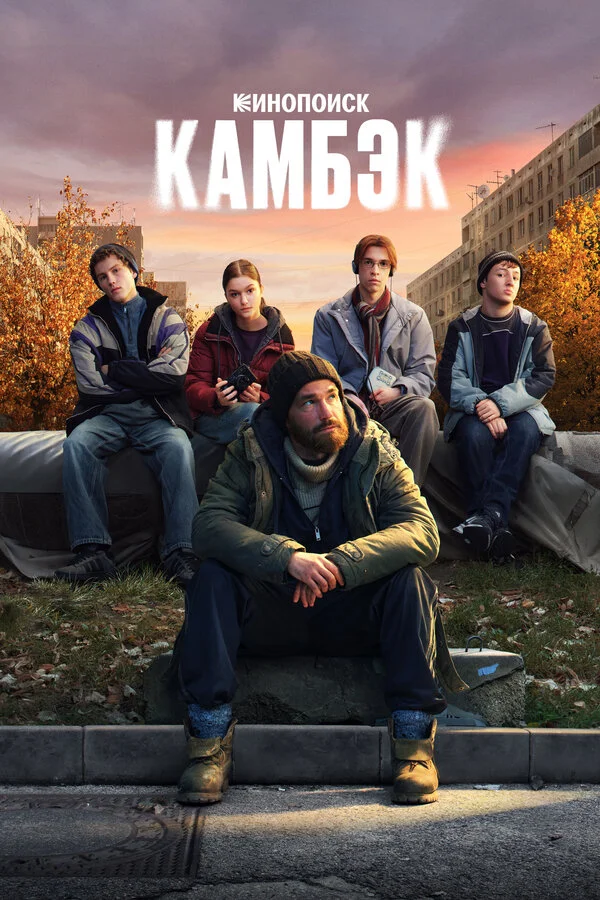 Камбэк сериал 2025 смотреть онлайн бесплатно в хорошем качестве HD